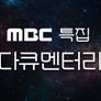 MBC 특집 다큐멘터리