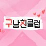 구남친클럽