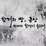 3.1절 특집 다큐 - 항거의 땅, 군산 만세의 함성이 울리다