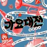 2024 SBS 가요대전