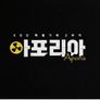 KBS 특별기획 아포리아