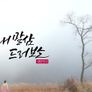 설 특집 다큐：이내말삼 드러보소