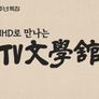 공영방송 50주년 특집：UHD로 만나는 TV문학관