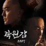 곽원갑 2007