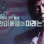 특집대담 트럼프 2기 출범, 한미동맹의 미래는?