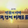 신년 기획 전환의 시대 한국 경제 미래를 묻다