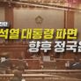 긴급진단 윤석열 대통령 파면, 향후 정국은?