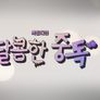 특집 다큐 달콤한 중독