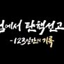 특집다큐 계엄에서 탄핵선고까지 123일간의 기록