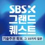SBS X 그랜드 퀘스트