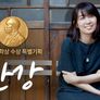 노벨문학상 수상 특집 다큐멘터리, 한강