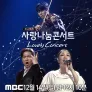 MBC 창사특집 사랑나눔 콘서트