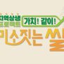 지역상생 프로젝트 가치! 같이!