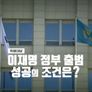 특별대담 이재명 정부 출범, 성공의 조건은?