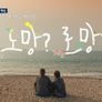 설 특집 다큐 노망? 로망!