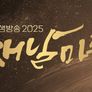 2025 새날마중