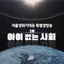 저출생 위기대응 특별 생방송