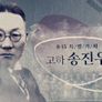 광복절 특집다큐 고하 송진우