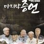 광복 80년 특별기획 마지막 증언