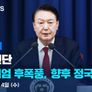 긴급진단 비상계엄 후폭풍, 향후 정국은?
