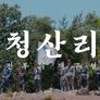 광복절 특집다큐 청산리 : 전투의 재구성