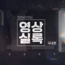 2024 KBS 영상실록
