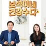 보석이네 건강수다