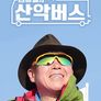 엄홍길의 산악버스