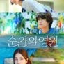 순간의 영원