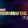긴급진단 한미 관세협상 타결, 그 후