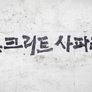 신년특집다큐 길 잃은 야생동물 콘크리트 사파리
