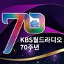 KBS 월드라디오 70주년 특별기획 콘서트