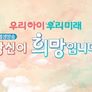 우리 아이 우리 미래 당신이 희망입니다
