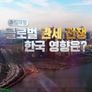 특집 대담 글로벌 관세 전쟁, 한국 영향은?