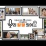 저출생 위기대응 기획 국민WE원회 우리 할 말 있어요