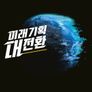 KBS 미래기획 대전환 3부작