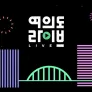 여의도 라이브