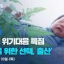 저출생 위기대응 특집 행복을 위한 선택, 출산