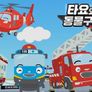 타요와 동물구조대