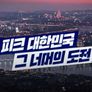 2024 신년 경제 기획：다른 미래