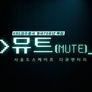 사운드스케이프 다큐멘터리 〈뮤트〉