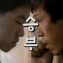 인간시대 - 승부
