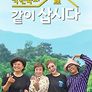 박원숙의 같이 삽시다 시즌 4