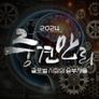 중견만리 2024 글로벌 시장의 승부사들