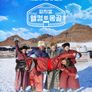 피지컬: 웰컴 투 몽골