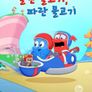 닥터 수스의 빨간 물고기, 파란 물고기 시즌 2