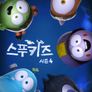 스푸키즈 시즌 4
