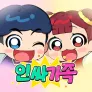 인싸가족