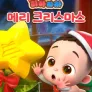 리아차차 메리 크리스마스