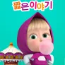 마샤와 곰: 짧은 이야기